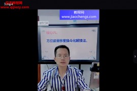 罗东晟奇门风水运筹移星换斗高级化解法视频课程5集百度网盘下载学习