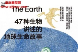 (英)埃尔莎潘西罗里著47种生物讲述的地球生命故事电子书pdfmobiepub格式百度网盘下载学习