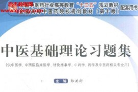 郑洪新主编第十版中医基础理论习题集电子书pdf百度网盘下载学习