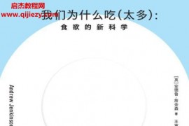 (英)安德鲁詹金森我们为什么吃太多电子书pdfmobiepub格式百度网盘下载学习