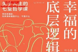 刘小播著幸福的底层逻辑电子书pdfmobiepub格式百度网盘下载学习