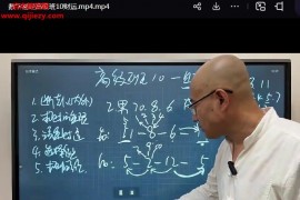 旭闳数字易经高级班视频课程44集百度网盘下载学习