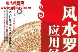 秦伦诗著风水罗盘应用经验学电子书pdf百度网盘下载学习