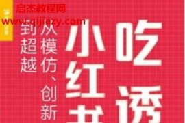 梁小小著吃透小红书文案电子书pdfmobiepub格式百度网盘下载学习