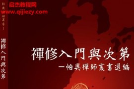 帕奧禪師著禅修入门与次第电子书pdf百度网盘下载学习