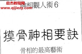 塔城汉民摸骨神相要诀骨相的最高艺术电子书pdf百度网盘下载学习