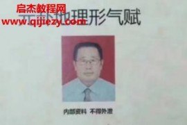 刘国胜元卦地理形气赋电子书pdf157页百度网盘下载学习