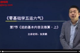 闻景堂张贵鹏五运六气高清视频课程9集百度网盘下载学习