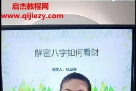 德芸老师解密八字如何断财运视频课程4集百度网盘下载学习