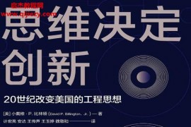 (美)小戴维P比林顿著思维决定创新20世纪改变美国的工程思想电子书pdfmobiepub格式百度网盘下载学习