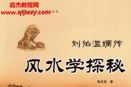 陈良荃著风水学探秘电子书pdf百度网盘下载学习