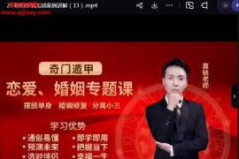 嘉铭奇门与婚姻专题课视频教程30集百度网盘下载学习