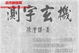 陈沣谋著测字玄机电子书pdf百度网盘下载学习