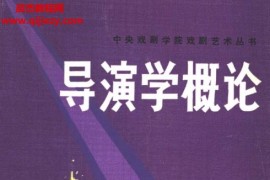 (苏联)格尼古里耶夫著导演学概论电子书pdf百度网盘下载学习