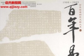 刘大钧主编百年易学菁华集成初编周易经传全5册电子书pdf百度网盘下载学习