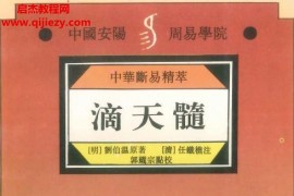 中州古籍出版社中华断易精萃滴天髓电子书pdf428页百度网盘下载学习