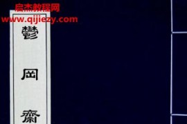 郁冈斋笔尘古本电子书pdf百度网盘下载学习