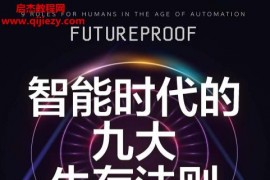 (美)智能时代的九大生存法则电子书pdf百度网盘下载学习