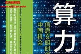 高同庆著算力经济电子书pdfmobiepub格式百度网盘下载学习