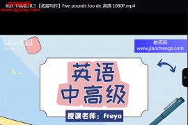 Freya老师英语零基础直达六级(从头开始学英语)视频课程471集配套讲义百度网盘下载学习