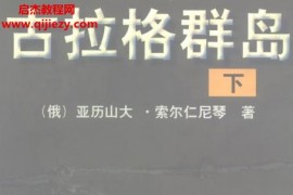 亚历山大索尔仁尼琴著古拉格群岛上中下三册电子书pdf百度网盘下载学习