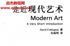 David Cottington著朱扬明译走近现代艺术电子版pdf百度网盘下载学习