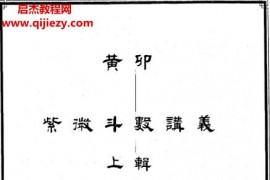 黄卯紫微斗数讲义上下辑合集电子书pdf百度网盘下载学习