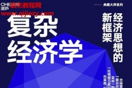 (美)布莱恩阿瑟著复杂经济学经济思想的新框架新版电子书pdfmobiepub格式百度网盘下载学习