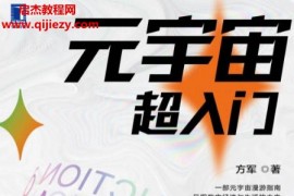 方军著元宇宙超入门电子书pdfmobiepub格式百度网盘下载学习