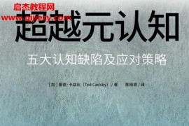 (加)泰德卡兹比著超越元认知五大认知缺陷及应对策略电子书pdfmobiepub格式百度网盘下载学习