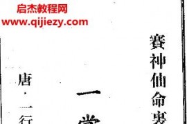 一行禅师著塞神仙命理天机一掌经电子书pdf百度网盘下载学习