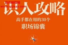 熊太行著识人攻略高手都在用的30个职场锦囊电子书pdfmobiepub格式百度网盘下载学习