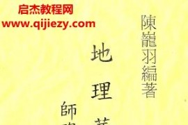 陈巃羽地理葬课择日师资保证班讲义电子书pdf百度网盘下载学习