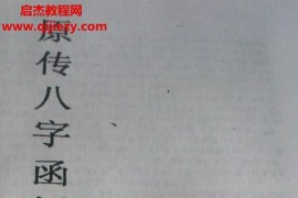 徐辛才子门原传八字函授班配套讲义电子书pdf百度网盘下载学习