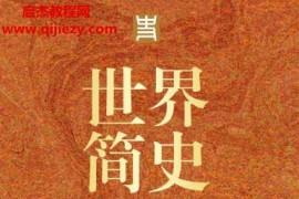 世界简史人类文明的演进历程电子书pdfmobiepub格式百度网盘下载学习