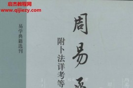 中华书局胡煦著程林点校周易函书四册全电子版pdf百度网盘下载学习