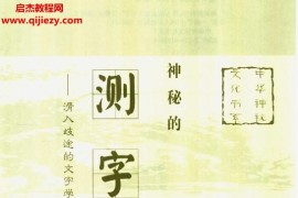 宋传银杨昶著神秘的测字滑入歧途的文字学电子书pdf百度网盘下载学习