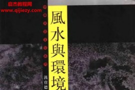 汉宝德著风水与环境电子书pdf百度网盘下载学习