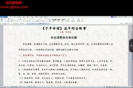 佟笑冰子平命理高级班流年断事解灾视频课程配套文字资料百度网盘下载学习