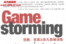 (美)格雷布朗马可努夫著Game.storming：创新、变革&非凡思维训练电子版pdf百度网盘下载学习