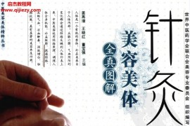 姜再增王晓红董宝强主编针灸美容美体电子版pdf百度网盘下载学习