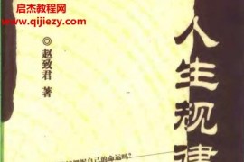 赵致君著人生规律预测学电子书pdf百度网盘下载学习