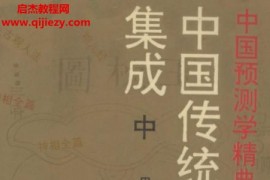 中国传统相学秘籍集成上中下册电子书pdf百度网盘下载学习