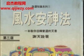 谢天诠著风水安神法电子书pdf百度网盘下载学习