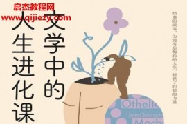 史秀雄杜素娟著文学中的人生进化课电子书pdfmobiepub格式百度网盘下载学习