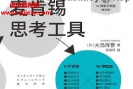 (日)大岛祥誉著麦肯锡思考工具电子书pdfmobiepub格式百度网盘下载学习