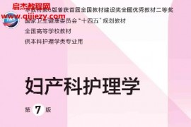 妇产科护理学第七版电子版pdf本科护理学类专业用教材实践与指导百度网盘下载学习