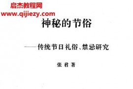 张君著神秘的节俗传统节日礼俗禁忌研究电子书pdf百度网盘下载学习