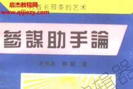 王怀志郭政著参谋助手论为首长服务的艺术电子书pdf百度网盘下载学习