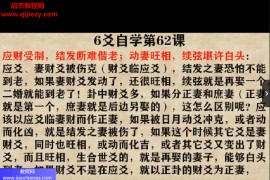 黄离六爻自学视频课程62集百度网盘下载学习